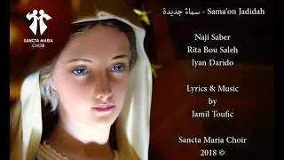 Sama2on Jadida Sancta Maria Choir سانتا ماريا سماء جديدة 