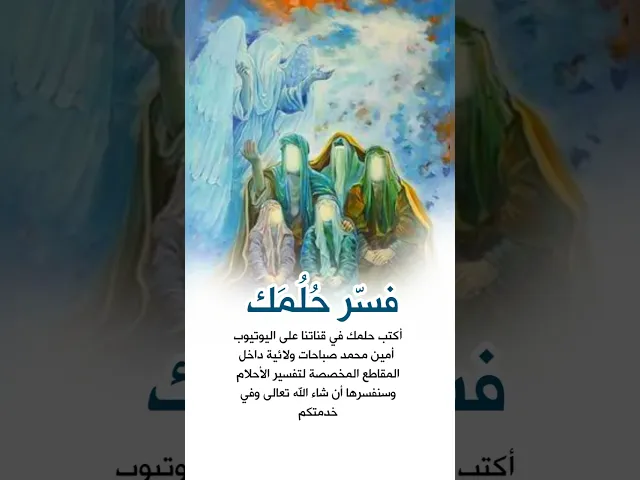 ⁣أكتب حلمك لنفسره داخل المقاطع المخصصة في قناتنا لتفسير الأحلام وفي خدمتكم إن شاء الله تعالى
