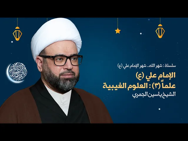 ⁣مباشر ليلة 6 رمضان ( الإمام علي (ع) علماً (٣) : العلوم الغيبية ) الشيخ ياسين الجمري مجلس الدعيسي