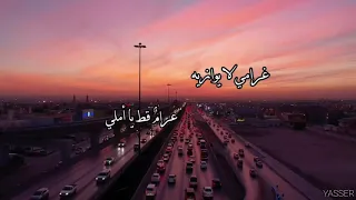 حبيبة عمري   غرامي لا يوازيه غرام قط يا أملي          دندنها