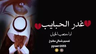 شيلة غدر الحبايب اداء متعب الخيل صوت الفخامه كلمات المها دندنها