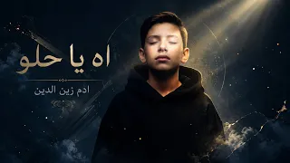 آدم زين الدين   آه يا حلو   يا غايب غايب أنا قلبي دايب                                       حصريا   دندنها