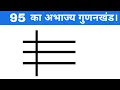 95 - Abhajya Gunankhand Prime Factors of 95