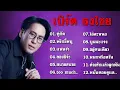 รวมเพลงฮิต เบิร์ด ธงไชย/คู่กัด/พริกขี้หนู/เเฟนจ๋า/ลองซิจ้ะ
