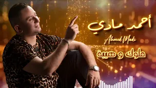 جديد ملوك وهيبة الفنان احمد مادي 2023 