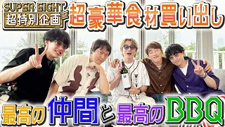 #3【最高の仲間たちとBBQ🍖！】SUPER EIGHT《令和8年8月8日＝超八の日》超特別企画、始動!!!!!!!!🎉
