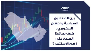 بين الصناديق السيادية والإنفاق الحكومي.. كيف يحافظ الخليج على زخم الاستثمار؟