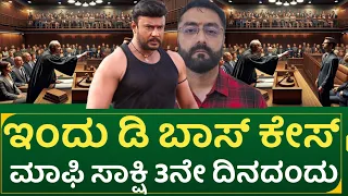 ಇಂದು ಡಿ ಬಾಸ್ ಕೇಸ್: ಮಾಫಿ ಸಾಕ್ಷಿ 3ನೇ ದಿನ | latest Dboss case update