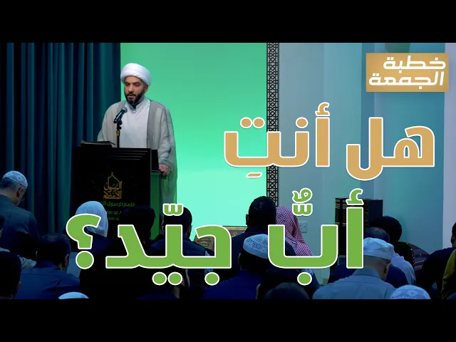 خطبة الجمعة | هل أنت أبٌّ  جيّد؟ | الشيخ الدكتور حسن البلوشي