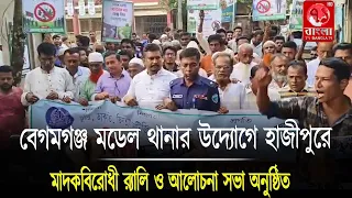 বেগমগঞ্জ মডেল থানার উদ্যোগে হাজীপুরে মাদকবিরোধী র‍্যালি ও আলোচনা সভা অনুষ্ঠিত
