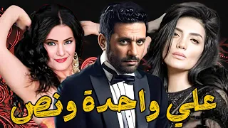 حصريا عرض أول فيلم علي واحدة ونص حورية فرغلي حسن الرداد سما المصري لبلبة حسن حسني 