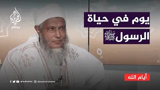 كيف كان النبي صلى الله عليه وسلم يقضي يومه 
