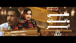 كرمي منت ابة سيداتي ابة عطبي مافات ابر Garmi Abba Sidaty Abba Audio Officiel 2025 