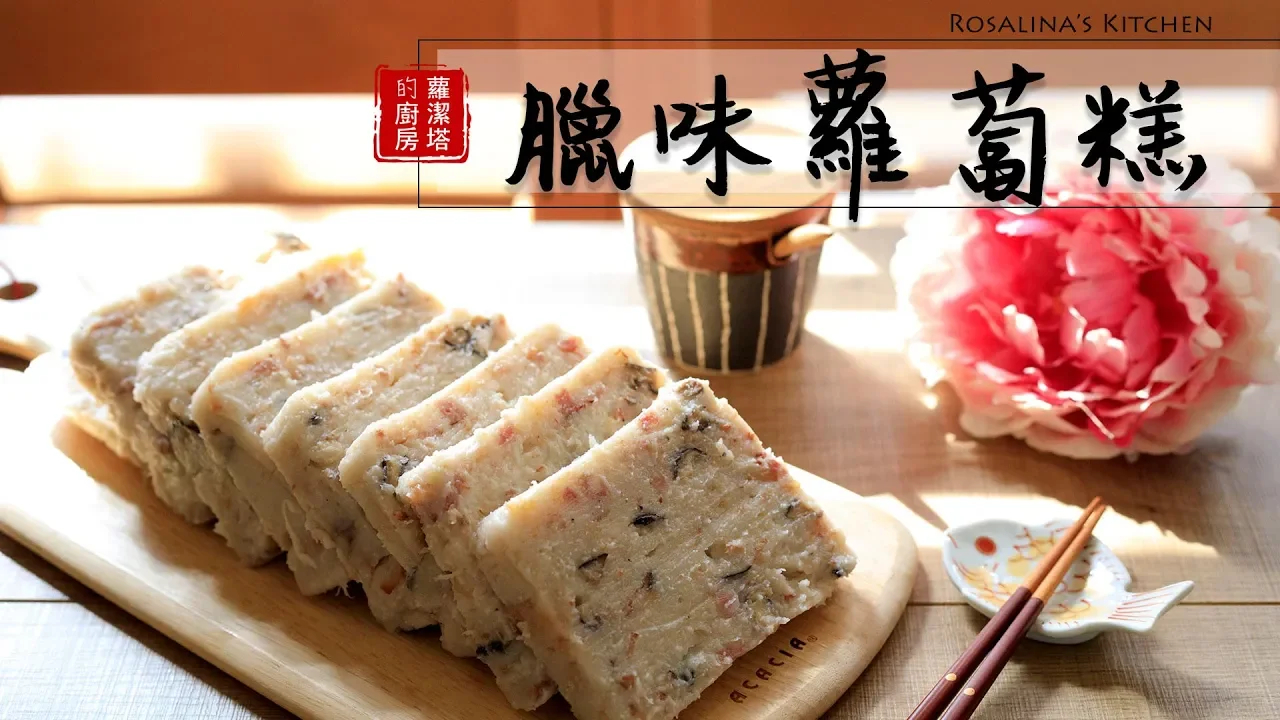 過年少不了蘿蔔糕，不需要再蒸，一只平底鍋就完成！今年一起做 臘味蘿蔔糕吧～ Chinese Turnip Cake / radish cake  (Lo Bak Go)  [Eng Sub]