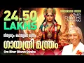 Lagu Om Bhur Bhuva Swaha| S Janaki |Gayathri Manthram |Daily Chanting Mantras|ദിനവും ചൊല്ലേണ്ട മന്ത്രങ്ങൾ