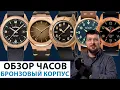 Lagu ОБЗОР ЧАСОВ С БРОНЗОВЫМ КОРПУСОМ! Интересные мужские часы. Alltime