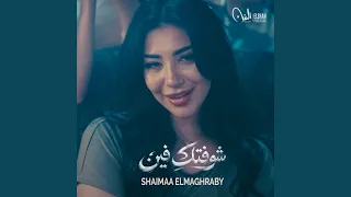 شوفتك فين دندنها