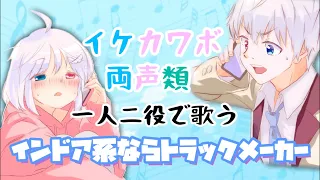 【一人二役】イケカワボ両声類が歌うトラックメーカー