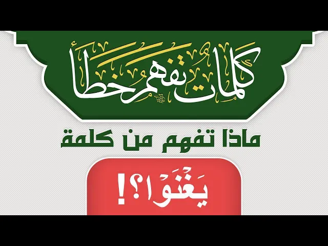 ⁣ماذا تفهم من كلمة يَغۡنَوۡاْ ؟!