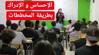 العلاقة بين الإحساس و الإدراك 