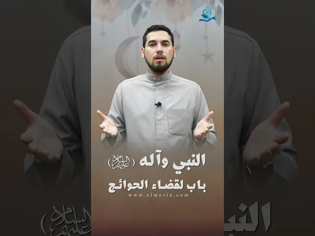 ⁣النبي وآله عليهم السلام باب لقضاء الحوائج