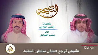 لقيت بعض الاوادم من ضحايا الشكوك اداء   متعب الفهادي كلمات   محمد العازمي دندنها