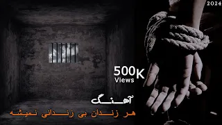                                             هر زندان بی زندانی نمیشه دندنها