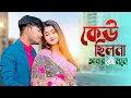Download Lagu keu chilo na Amar Ei Mone , Bengali New song, Najmul Hoque, Sujan Khan ,Pritam roy, Misti Singa Roy