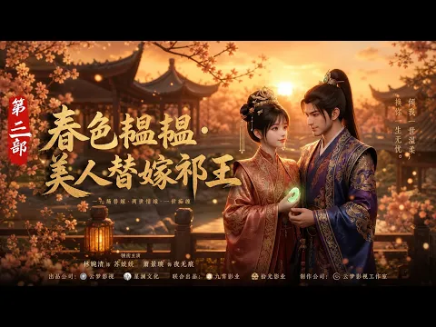 春色韫韫,美人替嫁祁王 第2集