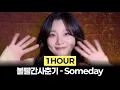 [1Hour] 볼빨간사춘기 - Someday