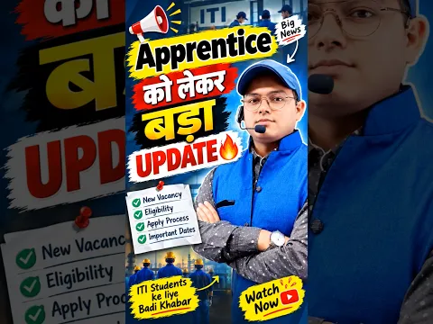Apprentice को लेकर बड़ा UPDATE 🔥 | ITI Students के लिए बड़ी खबर | New Vacancy, Eligibility