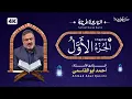 Lagu ترتیل جزء اول قرآن کریم | استاد حاج احمد ابوالقاسمی |  Ahmad Abol Qasemi | Tarteel Quran Chapter 1