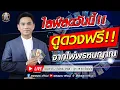 Download Lagu ไลฟ์สดวันนี้  ดูวงฟรี !! จากไพ่พรหมญาณ