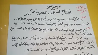 موضوع تعبير عن افتتاح المتحف المصري الكبير 