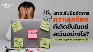  เมื่อรู้สึกเครียดมากจนกระทบชีวิตประจำวัน ควรทำอย่างไรบ้าง 