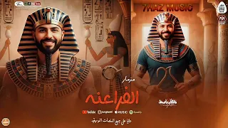 مزمار احنا الفراعنه 2026 العالمى مصطفى باسط للديجيهات شعبى افراح 2026 