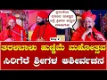 Lagu Sirigere Swamiji Speech | Taralabalu Hunnime: ತರಳಬಾಳು ಹುಣ್ಣಿಮೆ ಮಹೋತ್ಸವದಲ್ಲಿ ಸಿರಿಗೆರೆ ಶ್ರೀಗಳ ಆಶೀರ್ವಚನ