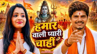 #Sunny Pandey का वायरल सांग | हमार वाली प्यारी चाहीं | Bolbam Song 2026 | Latest Bolbam Song