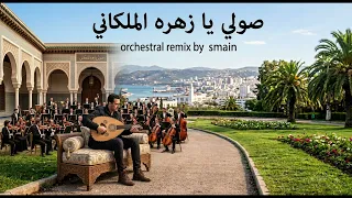 صولي يا زهرة الملكاني                                                        دندنها