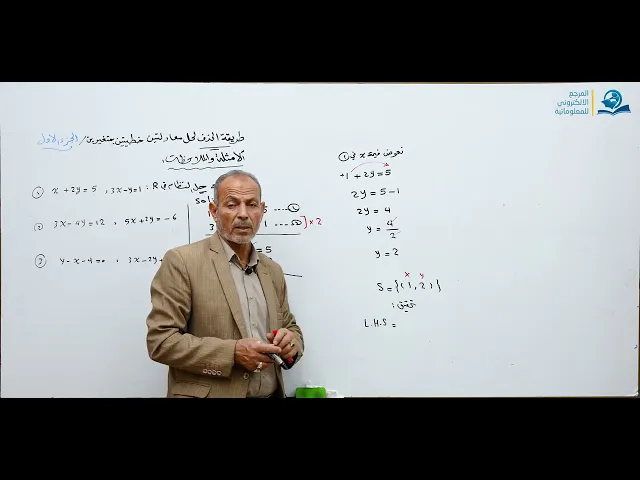 ⁣مادة الرياضيات للصف الثالث المتوسط : طريقة الحذف لحل معادلتين خطيتين بمتغيرين الجزء الاول