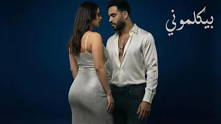 رامي جمال   بيكلموني                                                                    دندنها
