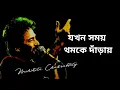 Lagu Jakhan Samay Thamke Danray | যখন সময় থমকে দাঁড়ায় | Nachiketa Chakraborty |Lyrics Jokhon Somoy Thomke