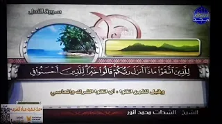 ختمة منوعة سورة النحل الجزء 14 الشيخ الشحات محمد أنور قناة المجد للقرآن الكريم HD 
