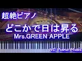 【超絶ピアノ】どこかで日は昇る / Mrs. GREEN APPLE（映画「笑う招き猫」主題歌＆ MBS／TBSドラマ「笑う招き猫」エンディングテーマ）【フル full】