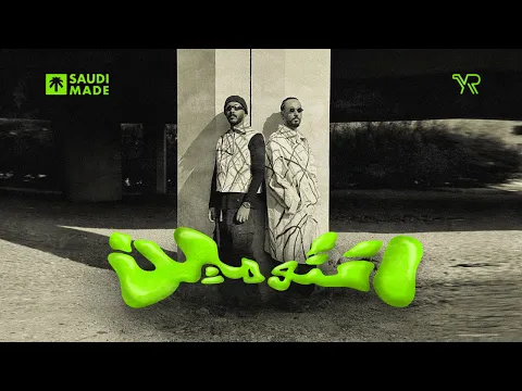 Video Thumbnail: Randar & Alyoung - Ento meen | راندر و اليونق - إنتوا مين (official music video) | 2026
