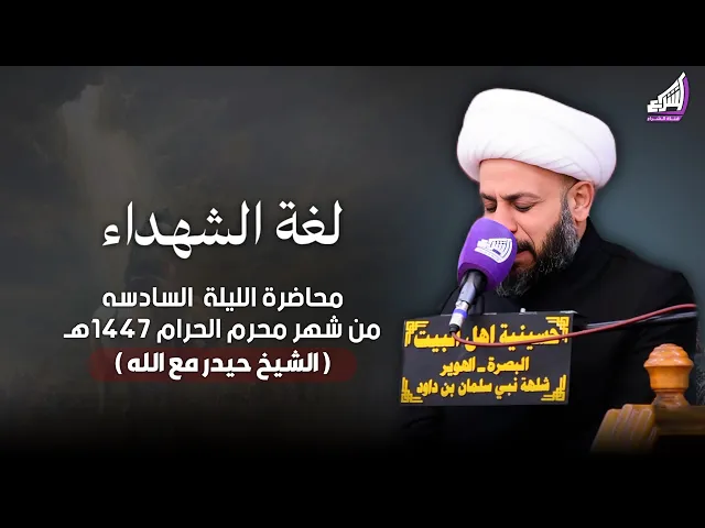 ⁣الشيخ حيدر مع الله - لغة الشهداء ( ليلة 6 محرم / 1437هـ )حسينية اهل البيت ع