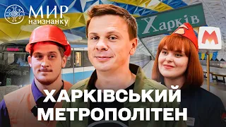 Таємниці метро Харкова. Частина 1. Хто щодня підтримує підземний рух у Харкові? Світ навиворіт 2025