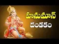 Lagu Sri Hanuman Dandakam || Anjaneya Dandakam In Telugu || Telugu Devotional Songs || Bhakti Songs