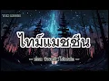 ไทม์แมชชีน - ปอน นิพนธ์ x โต๋เหน่อ