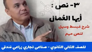شرح نص أيها العمال لأحمد شوقي للصف الثانى الثانوى تجاري زراعى صناعى فندقى التيرم الثانى 2024م  شرح نص أيها العمال لأحمد شوقي للصف الثانى الثانوى تجاري زراعى صناعى فندقى التيرم الثانى 2024م